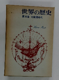 世界の歴史 第16巻