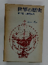 世界の歴史 第16巻