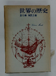 世界の歴史15　　帝国主義