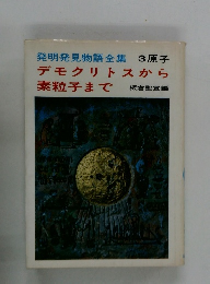 発明発見物語全集 3原子 デモクリトスから素粒子まで