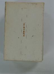 辰巳秋冬遺句集