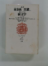 世界文学全集 14　ポオ、ホーソン 黄金虫 黒猫 緋文字