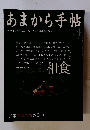 あまから手帖　４