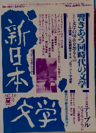 新日本文学　1993年夏号　No.541