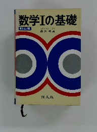 数学Ⅰの基礎