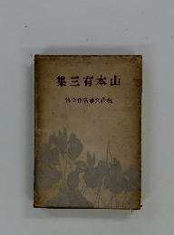 集三 有本山 集全作名豪文代現