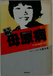 母原病  その克服のカルテ