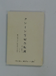 クレーン等安全規則　含関係告示