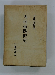 四国遍路研究