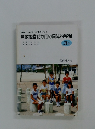 学級経営12か月の具体的展開 3年