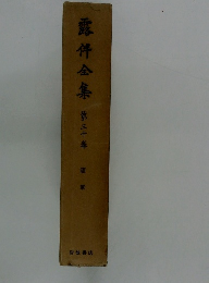 露伴金集　第三十卷　随筆