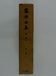 露伴全集　別巻下　拾遺