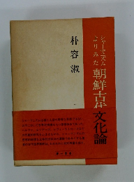朝鮮古代　文化論