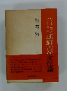 朝鮮古代　文化論