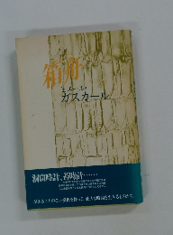 箱舟　　ピエール・ ガスカール