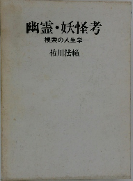 幽霊・妖怪考　模索の人生学