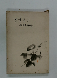 さすらい　土耳其戦翁白集