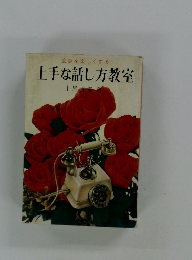 上手な話し方教室