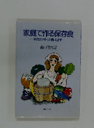 家庭で作る保存食