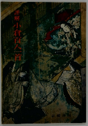 評解小倉百人一首