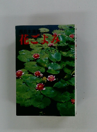 花ごよみ