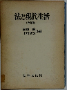 法と現代生活　[改訂版]　