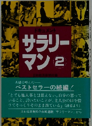 サラリーマン 2