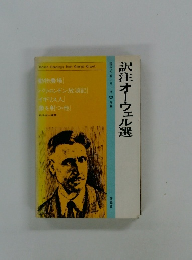 訳注オーウェル選　（現代作家シリーズ 53 別巻）