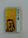訳注オーウェル選　（現代作家シリーズ 53 別巻）