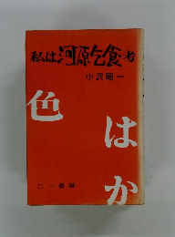 私は河原乞食考