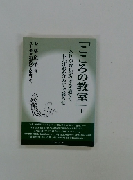 「こころの教室」　下　ユーモア和尚の人生ガイド大栗道榮著