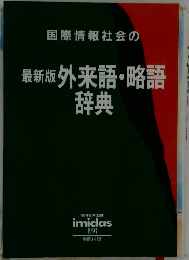 国際情報社会の 最新版 外来語・略語 辞典