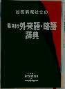 国際情報社会の 最新版 外来語・略語 辞典