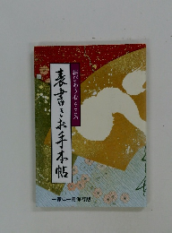 表書きお手本帖　結びあう心とこころ