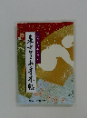 表書きお手本帖　結びあう心とこころ