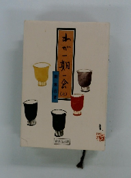 わが一期一会　上