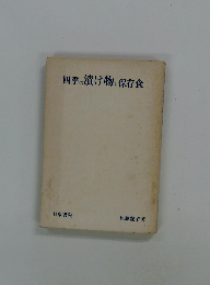 四季の漬け物と保存食