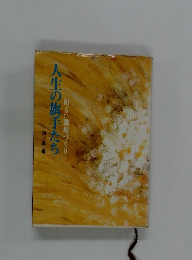 人生の旗手た　ち明るい職場づくり