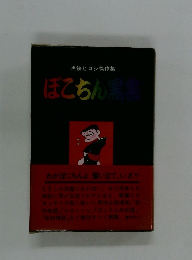 ぽこちん黒書　黒鉄ヒロシ傑作集