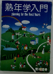 熟年学入門 planning　for　the　Best　Years