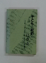 子どもと教師のはざま