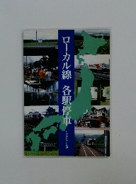 ローカル線各駅停車