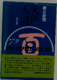 天声人語　1979年号