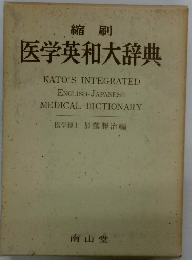 縮刷 医学英和大辞典