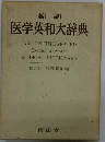 縮刷 医学英和大辞典