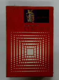 少年少女のための日本の歴史