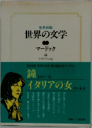 世界の文学　イタリアの女