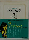 世界の文学　イタリアの女