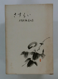 さすらい 土耳其戦翁句集