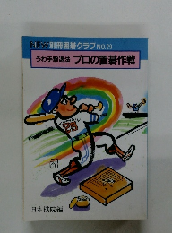 NEW 別冊囲碁クラブ NO.29 うわ手撃退法 プロの置碁作戦